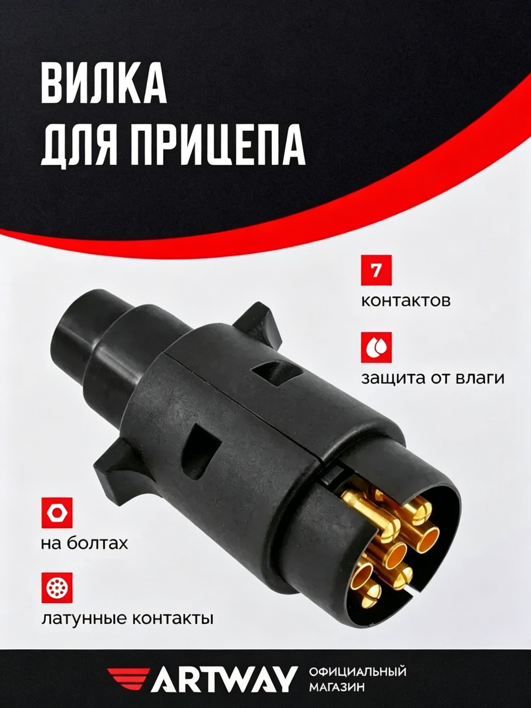 Вилка для прицепа 7 пин контактов пластиковая на болтах