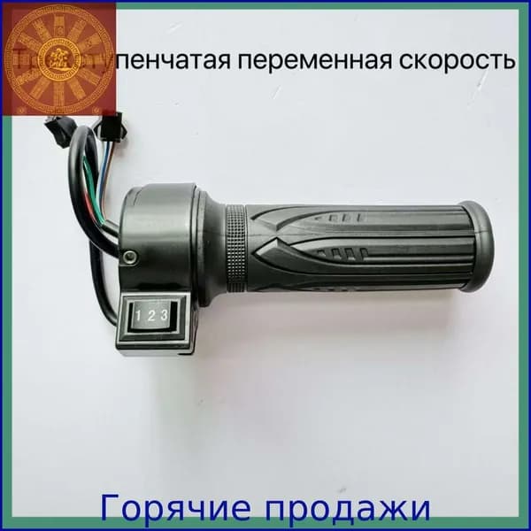 Ручка газа для электротранспорта