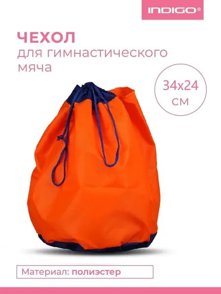 Чехол для мяча для художественной гимнастики INDIGO 34x24 см