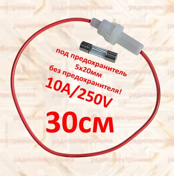 1шт. Держатель предохранителя 30см 5х20мм 10A/250V без предохранителя