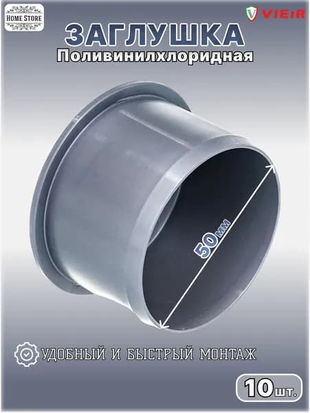 ПВХ Заглушка Ф50 (10шт)