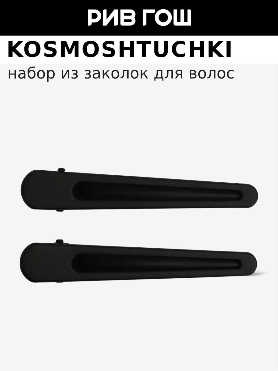 KosmoShtuchki Набор зажимов 2 шт (черный)