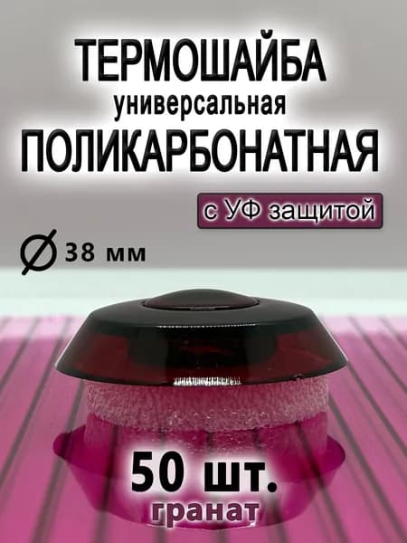 Термошайба из поликарбоната универсальная, 50 штук, диаметр 38 мм