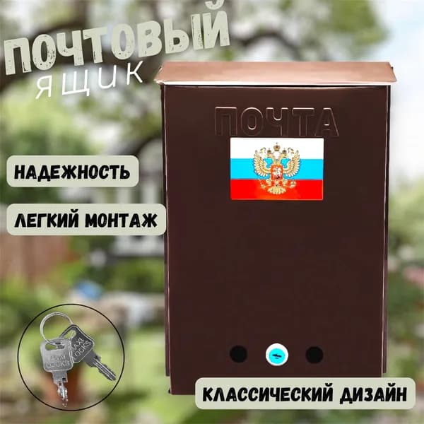 Почтовый Ящик ПАТРИОТ с замком и комплектом ключей, металлический, 34х25см
