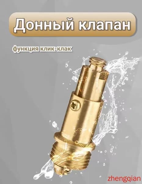 Донный клапан механизм клик-клак