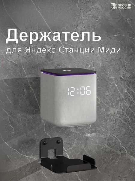 Подставка, кронштейн, держатель настенный для умной колонки Яндекс, станция держатель для Алисы
