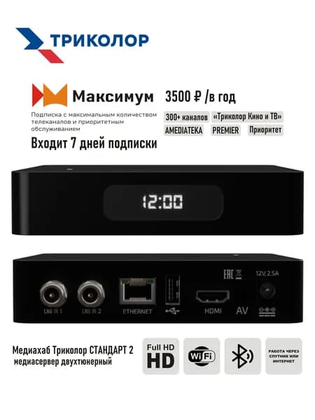 Спутниковый ресивер Триколор ТВ Центр GS B534М/B533M/B532М/В531М/STANDART2 + подписка на 7 дней (Тариф: "МАКСИМУМ" 3500 руб./год)