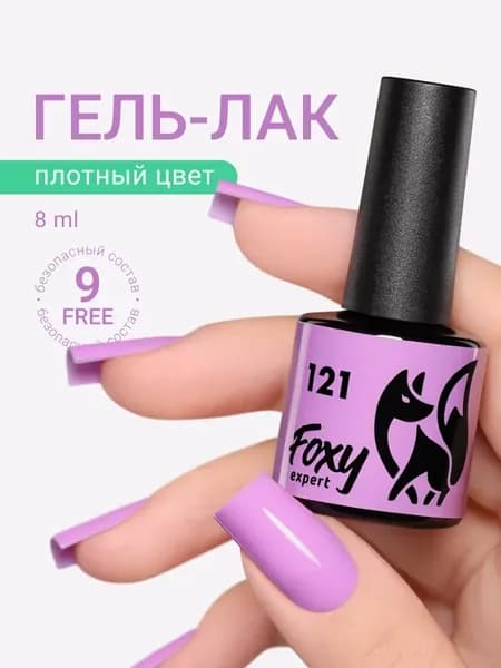 Гель лак Фиолетовый №121