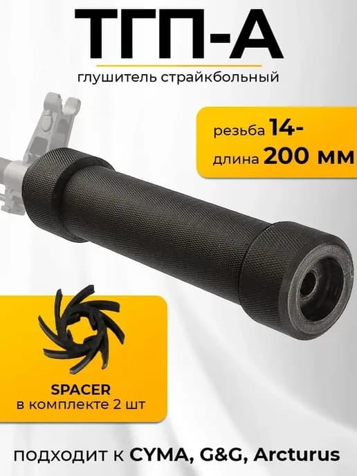 Страйкбольный глушитель ТГП-А 196мм (3D печать)
