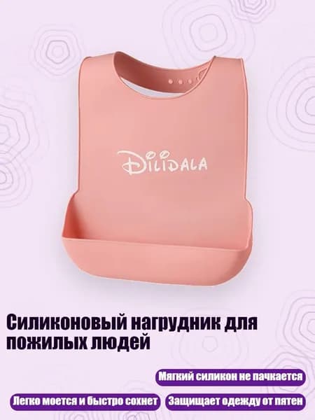 Силиконовый нагрудник для пожилых людей, Розовый