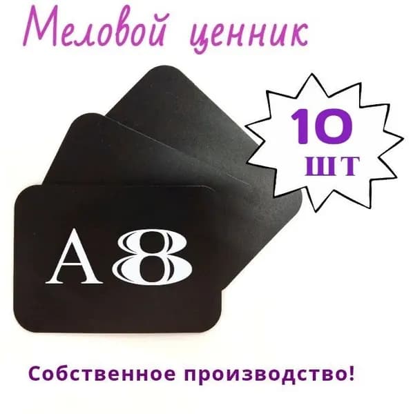 Меловой ценник А8 с закругленными углами, 10 штук в упаковке (чёрный)