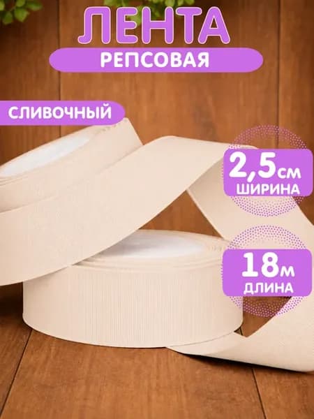 Лента репсовая, упаковочная 2,5 см 18 м