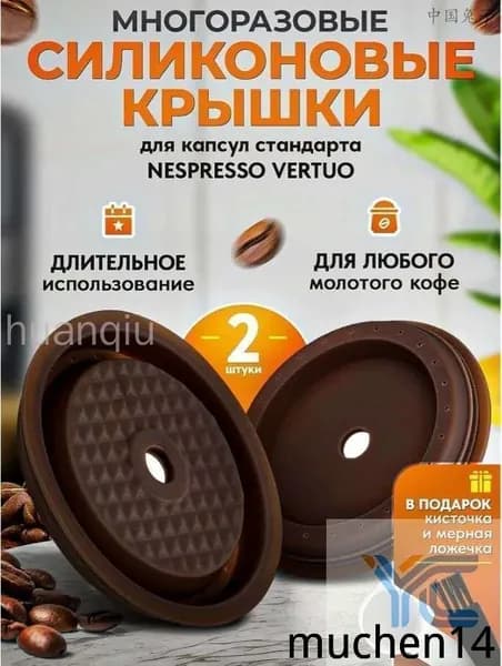 Многоразовые силиконовые крышки iCafilas для капсул Nespresso Vertuo, 2 шт