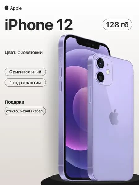Смартфон iPhone 12 128gb фиолетовый восстановленный