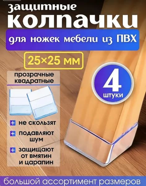 Протектор для мебели ,0.25см