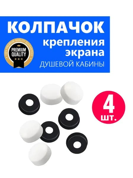 Колпачок ERLIT для крепления экрана поддона душевой кабины, белый глянцевый NEW ABS пластик, 4 шт.