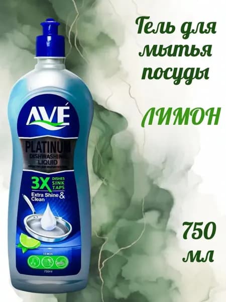 Средство для мытья посуды Иран AVE Platinum Лимон 750 мл