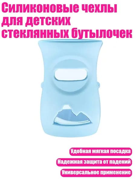 Силиконовые чехлы для детских стеклянных бутылочек, 240 МЛ синего