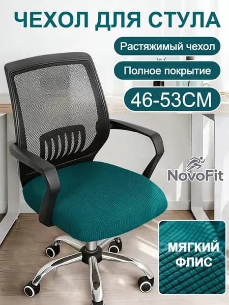 Чехол на мебель для компьютерного кресла, 46 см х 53см