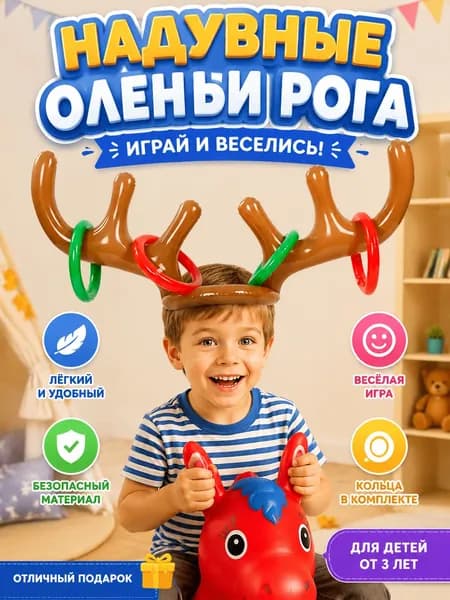 Игра кольцеброс: надувные рога с кольцами для бросания