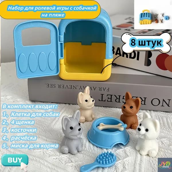 Игровой набор для ролевой игры с щенками на пляже (8 штук)