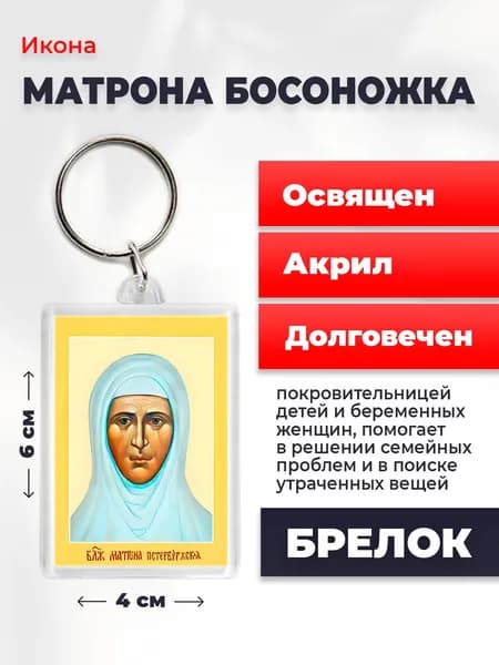 Икона на брелке Матрона Босоножка, 4*6 см