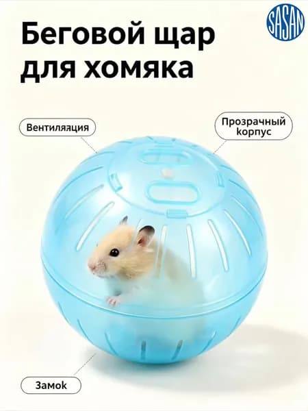 Прогулочный шар для хомяков и грызунов