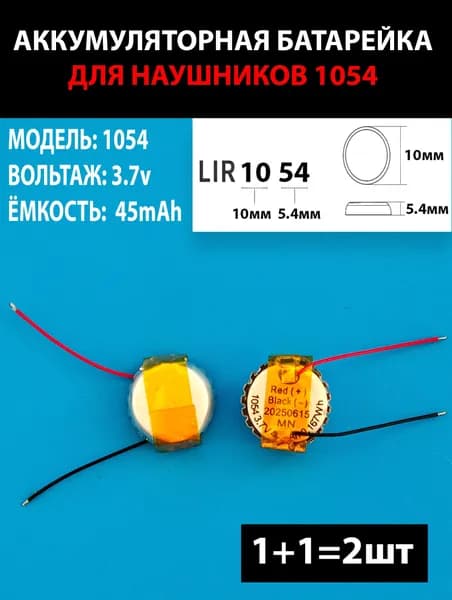 Аккумулятор 1054 для беспроводных наушников (2шт комплект) 45mAh 3.7v Li-on батарейка ТЕРАБАЙТ МАРКЕТ