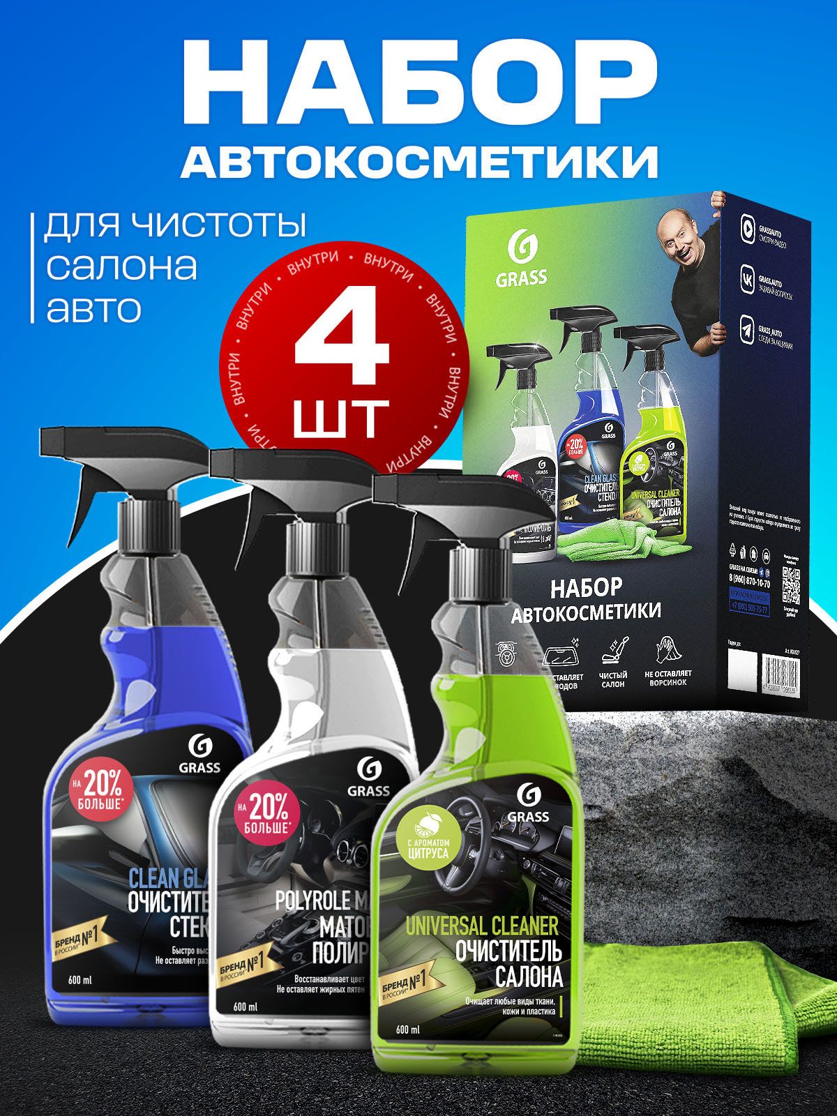 GRASS | Набор автохимии для ухода за салоном, 4 предмета