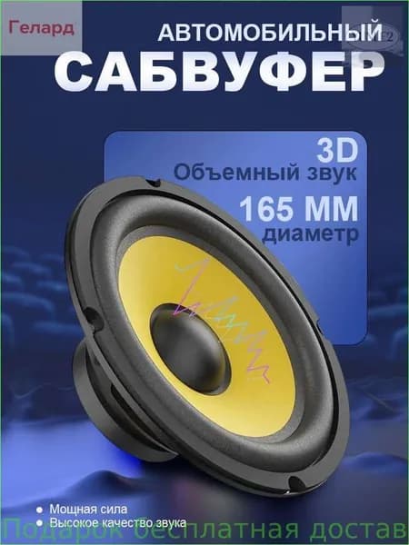 Сабвуфер автомобильный, 16 см (6 дюйм.)