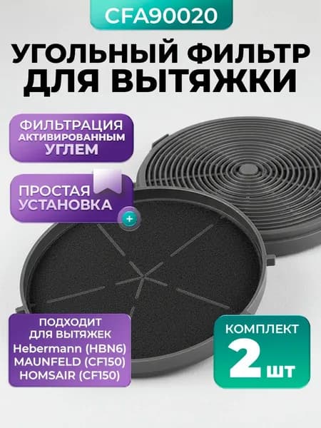 Угольный фильтр для вытяжки / CFA 90020 / Hebermann HBN 6 / MAUNFELD / HOMSAIR CF150