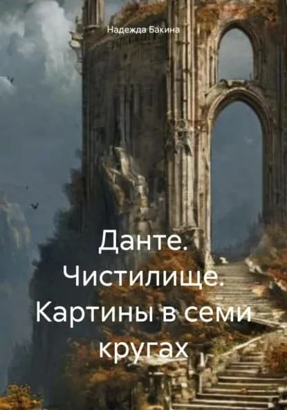 Данте. Чистилище. Картины в семи кругах | Надежда Бакина | Электронная книга