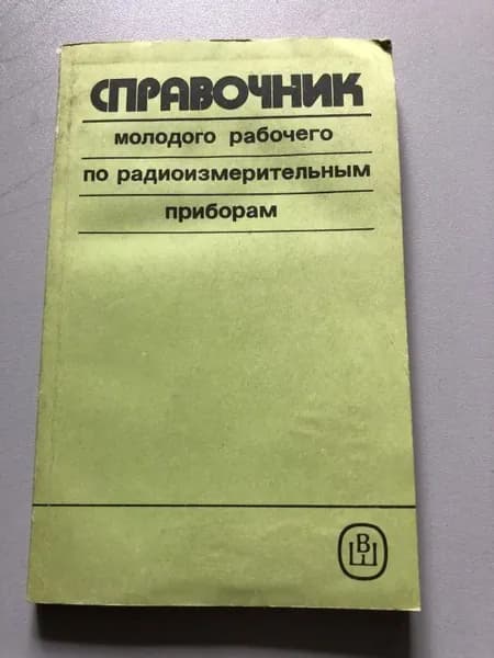 Справочник молодого рабочего по радиоизмерительным приборам.