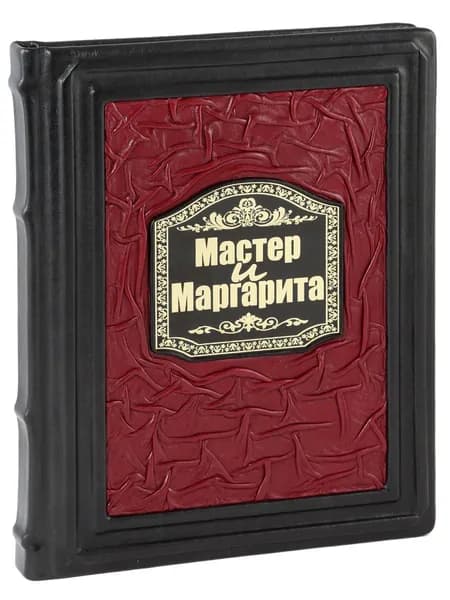 Мастер и Маргарита (книга в кожаном переплете)