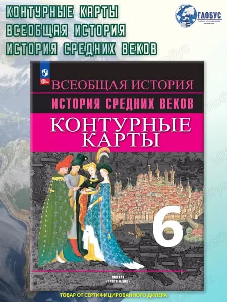 Контурные карты. История Средних веков 6 класс. ФГОС | Ведюшкин Владимир Александрович, Гусарова Татьяна Павловна