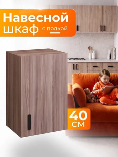Шкаф навесной/ Кухонный модуль навесной 40х60х28,9 см с полкой, ясень шимо темный