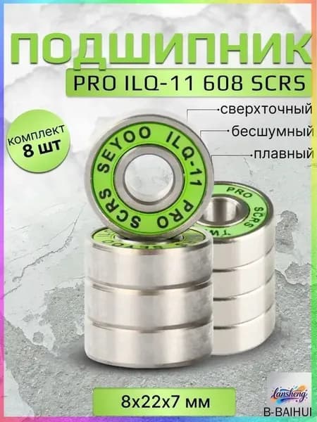 Подшипник PRO ILQ-11 608 SCRS 8 штук