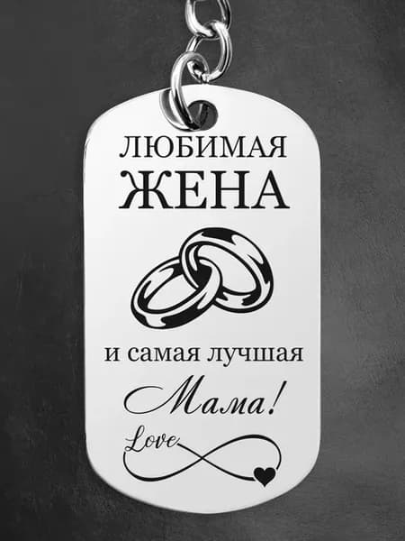 Подарок жене на новый год 2026 брелок маме на день матери