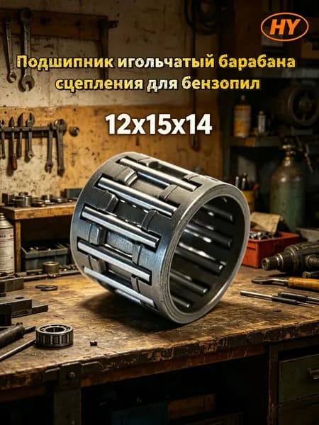 Подшипник игольчатый барабана сцепления для бензопил 12х15х14