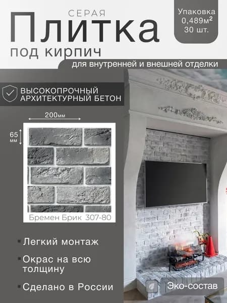 Плитка под кирпич из бетона оттенки серого