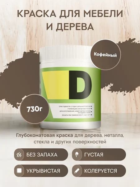 Меловая акриловая краска для мебели DESSA DECOR 730 г, для дерева, кухни, декора, пластика, стекла, цвет кофе / кофейный