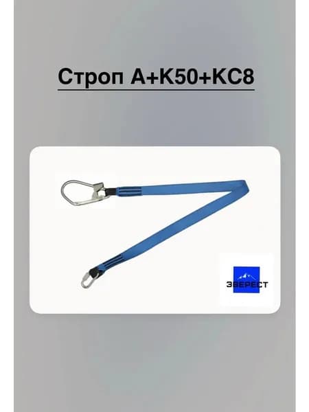 Строп А+К50+КС8