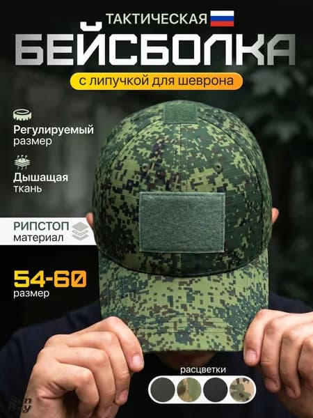 Бейсболка для рыбалки и охоты