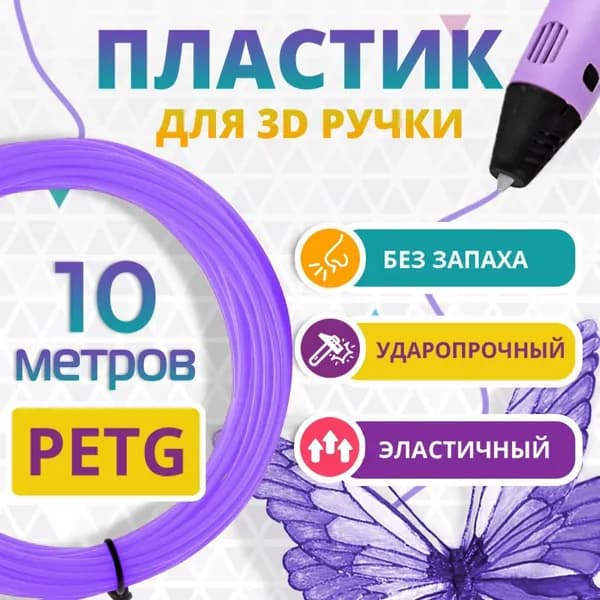 Пластик для 3Д ручки PETG / Набор пластика для 3D ручки 10 метров Цвет СИРЕНЕВЫЙ