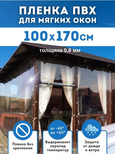 Мягкие окна для беседки, веранды Домовъ 100х170 см толщина 0,8мм