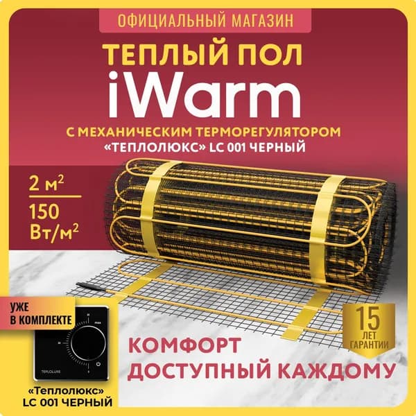 Теплый пол электрический под плитку iWarm от Теплолюкс 2,0 кв.м 300 Вт+ механический терморегулятор LC001 черный