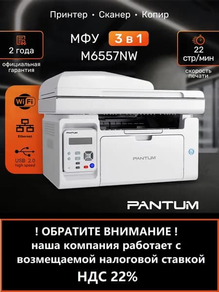 МФУ лазерное Pantum M6557NW, принтер, сканер, копир Wi-Fi, LAN, USB