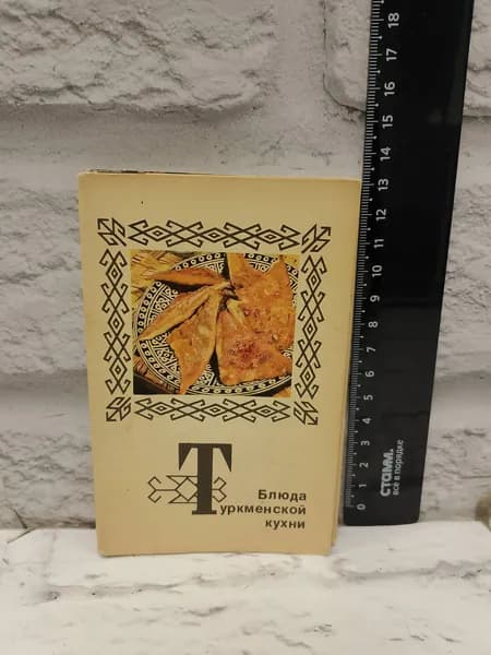 Канцелярия антикварная винтажная Набор из 15 открыток Блюда Туркменской кухни Год выпуска 1976