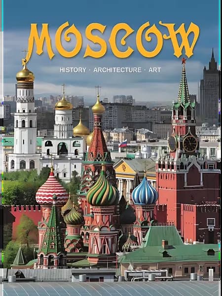 Москва. История. Архитектура. Искусство