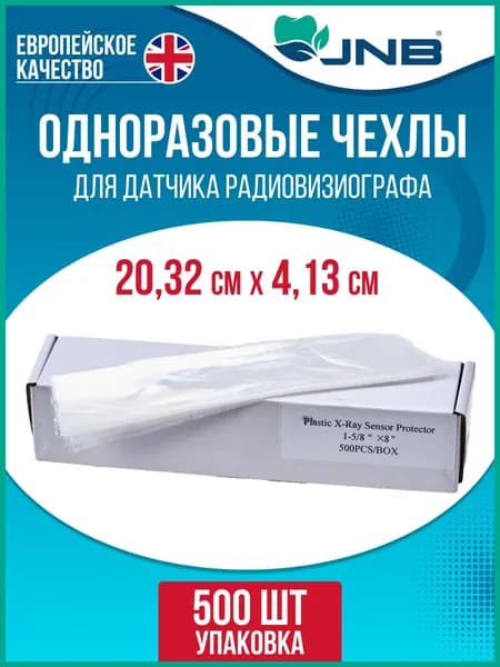 Чехлы для датчика визиографа 500 шт, 20,32 см х 4,13 см, JNB